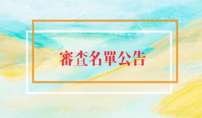 115(2)出國研修-8月校內初審通過名單圖片